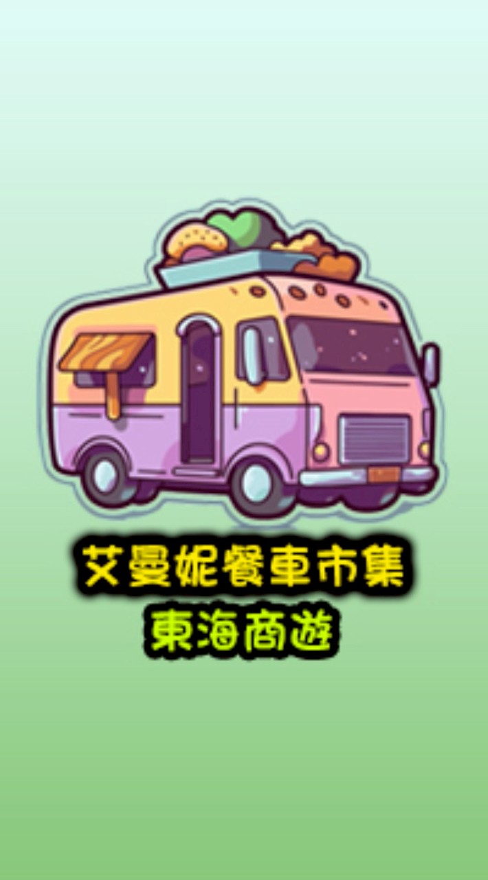 艾曼妮_東海商遊_顧客群