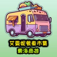 艾曼妮_東海商遊_顧客群