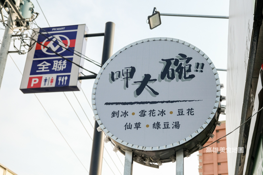 呷大碗(高雄鳳山)20多純手工配料搭暖呼呼香濃燒仙草&冬季限定新鮮草莓雪花冰必吃