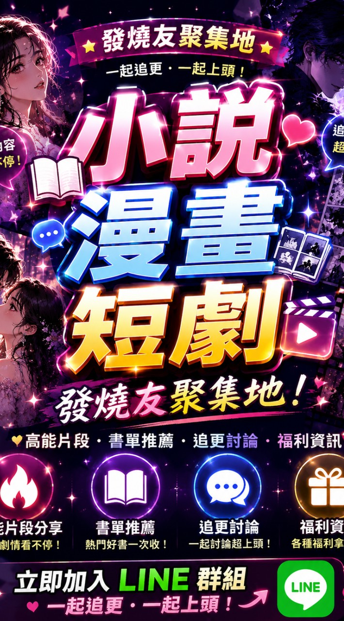 小說·漫畫·短劇發燒友聚集地