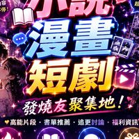 小說·漫畫·短劇發燒友聚集地