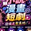 小說·漫畫·短劇發燒友聚集地