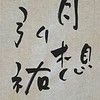 弘祐書道教室【3年B組】（JA条幅）