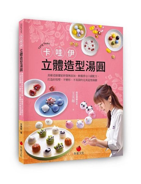 千呼萬喚！王美姬老師最新力作 美姬老師繼造型饅頭打造出中式麵點新風潮後，再傾全力...