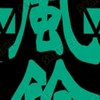 激×♾ 緩也 ⁉️ ウィンドブレーカー ‼️ 🎉🎉🎉🎉🎉