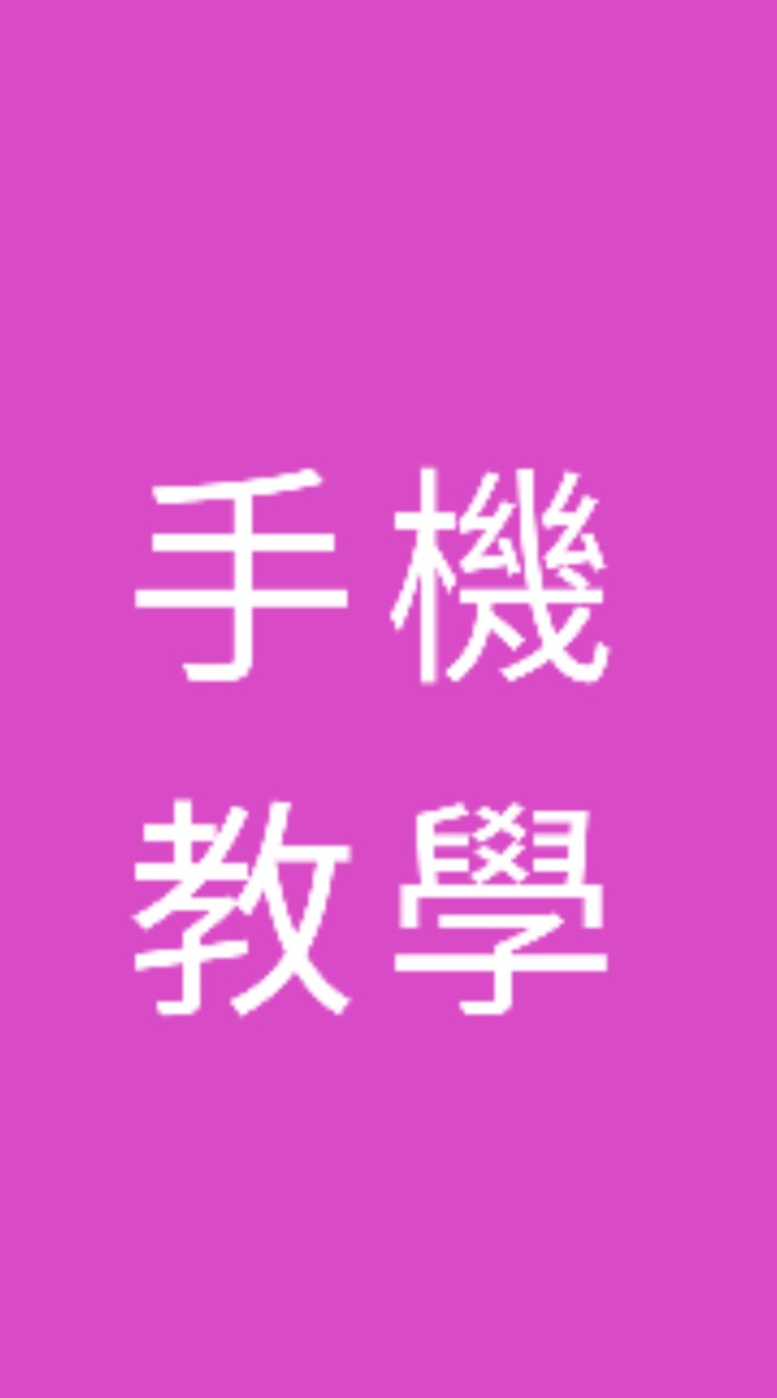 手機教學line使用技巧