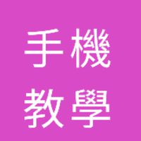 手機教學line使用技巧