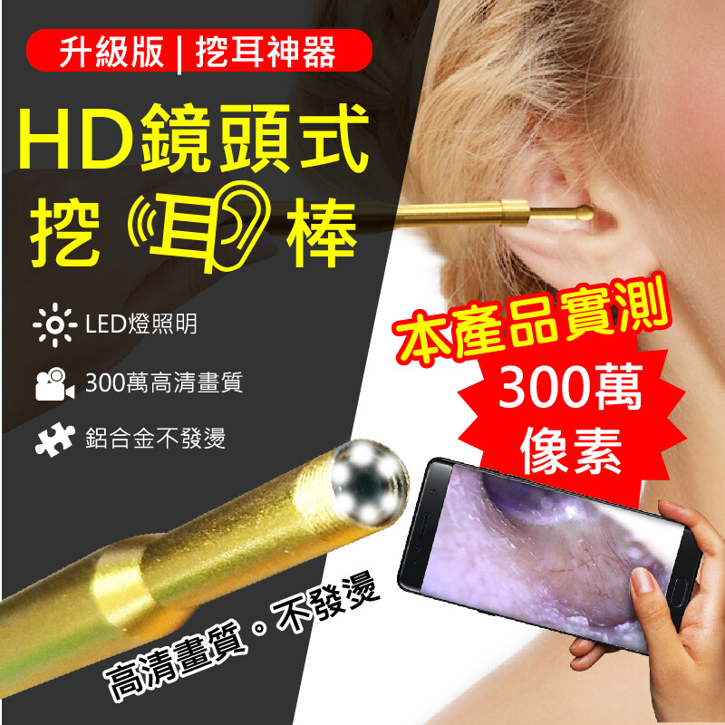 電腦可使用光碟安裝觀看 手機可掃QR Code下載APP觀看 【升級款300萬為什麼會比130萬還要更好呢?】 更高畫質 更多相容性 功能更實用 *效更清晰的挖耳棒，可選擇-金色機身-300萬畫素的鏡