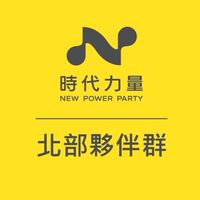 時代力量｜北部夥伴群