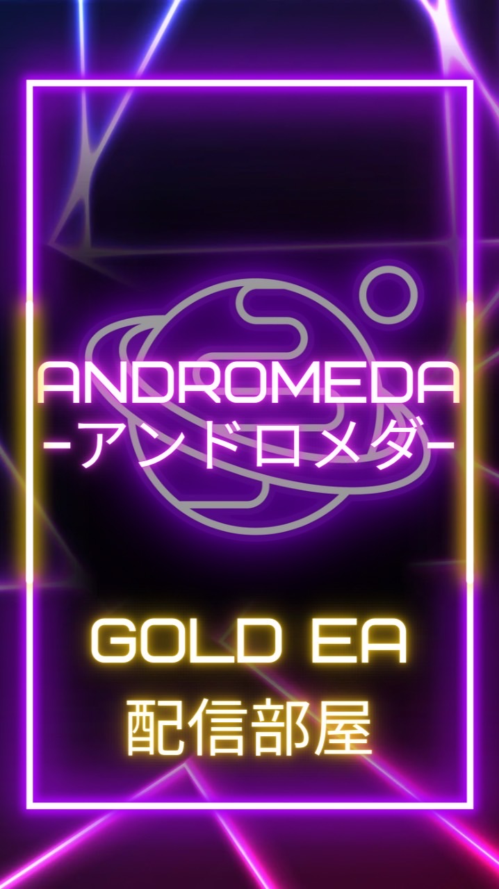 〖アンドロメダ〗GOLD EA配信部屋