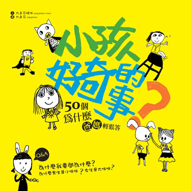 【秀威資訊】小孩好奇的事－50個為什麼．爸媽輕鬆答