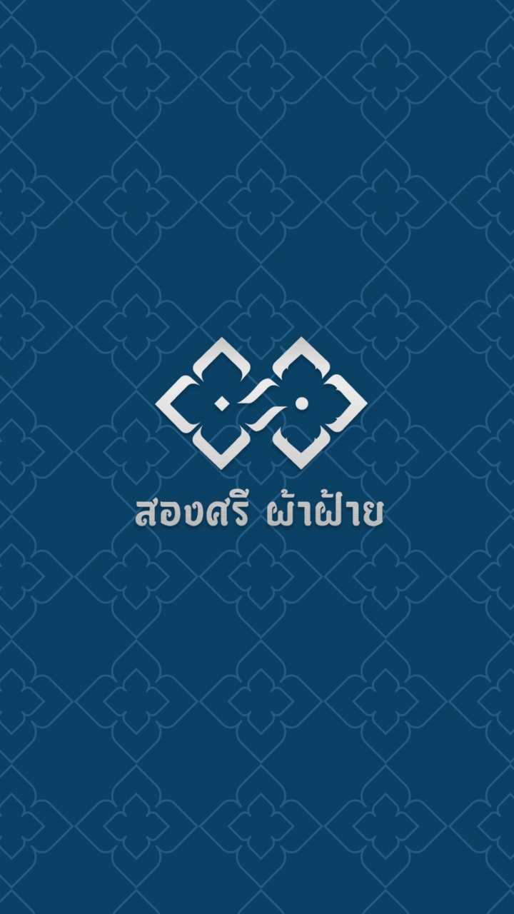สองศรี ผ้าฝ้าย