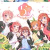 ㊗️2周年【五等分の花嫁】グッズ情報共有グループ