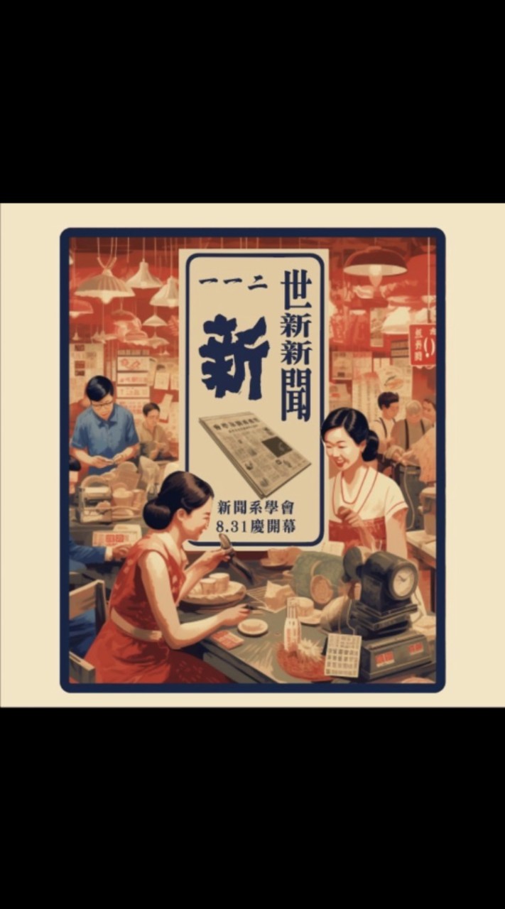 112世新新聞 系學會大哉問