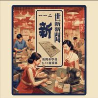 112世新新聞 系學會大哉問
