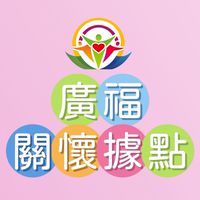 廣福關懷據點