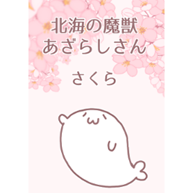 あざらしさんきせかえ～桜～