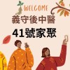 義守後中41號家聚