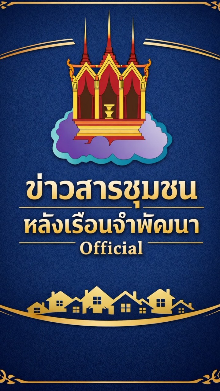 ชุมชน_หลังเรือนจำพัฒนา_Plus