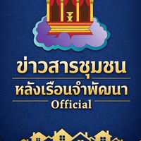 ชุมชน_หลังเรือนจำพัฒนา_Plus