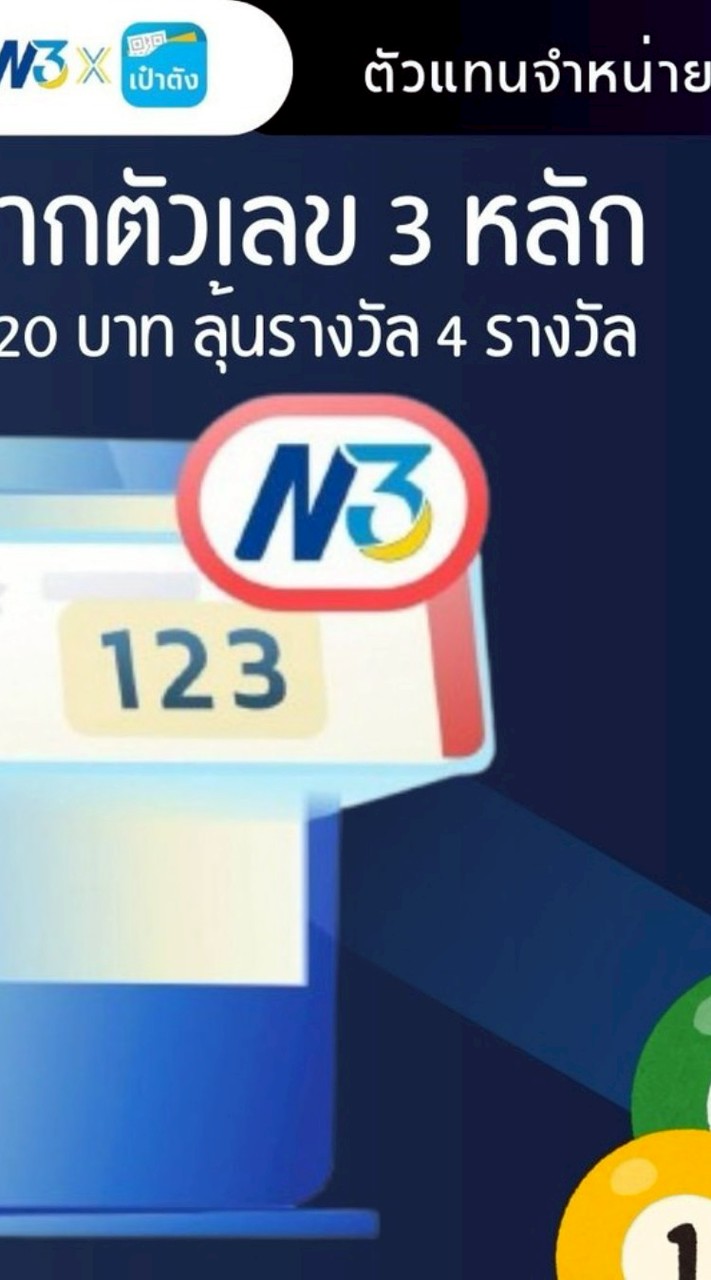 ภริษา พารวยจำหน่ายสลาก N3