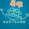 高雄 米倉BIG天使團-電影欣賞