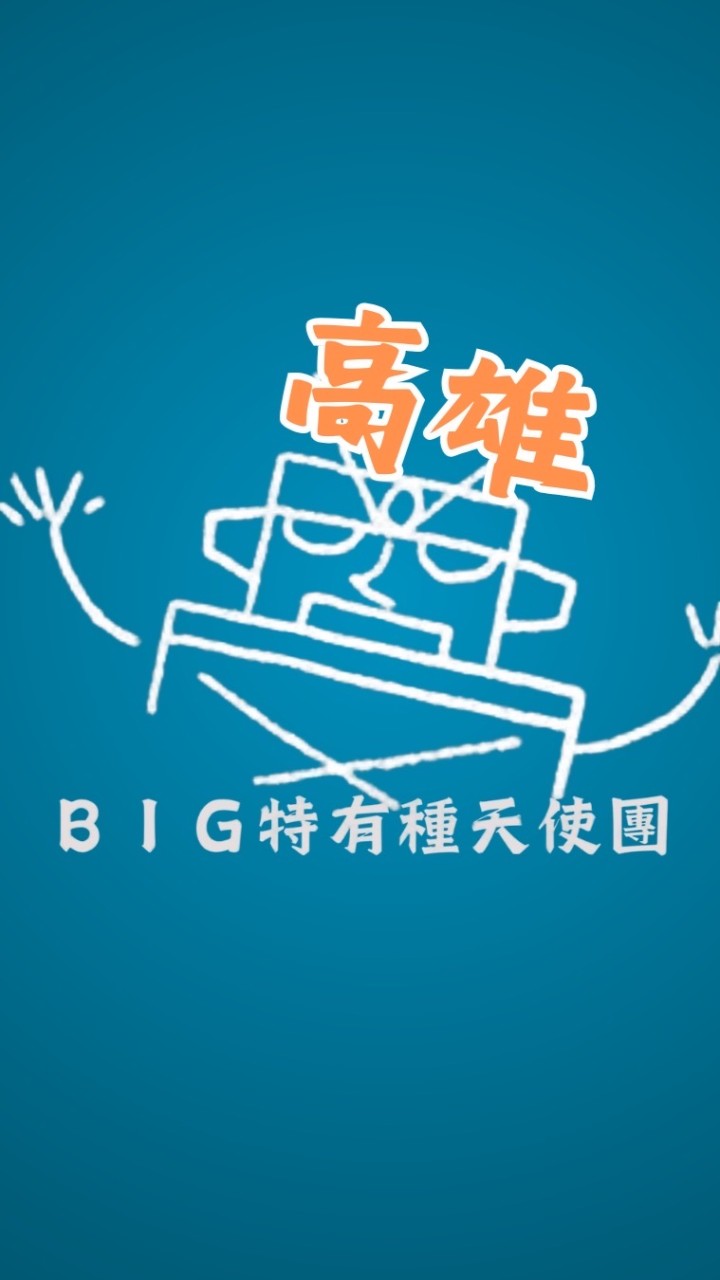 高雄 BIG特有種天使團-電影欣賞