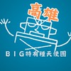 高雄 BIG特有種天使團-電影欣賞