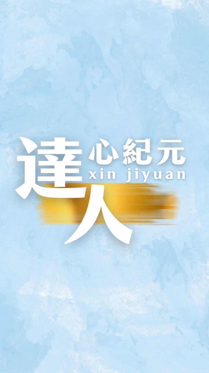 達人心紀元