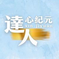 達人心紀元