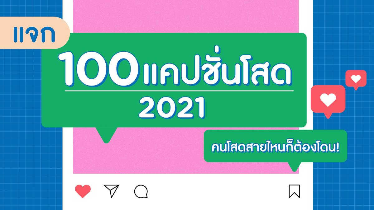 100 แคปชั่นโสด 2020 อ่อยขนาดนี้ อยากให้รู้ว่าข้าง ๆ ยังว่างนะจ๊ะ! | Wongnai  | Line Today