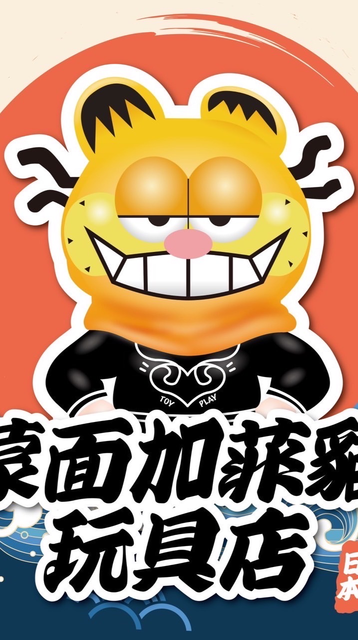 蒙面加菲貓 陀螺約戰交流