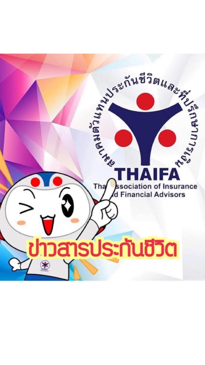 ข่าวสารประกันชีวิต THAIFA นครศรีฯ