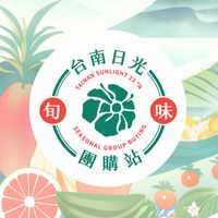台南日光旬味團購站