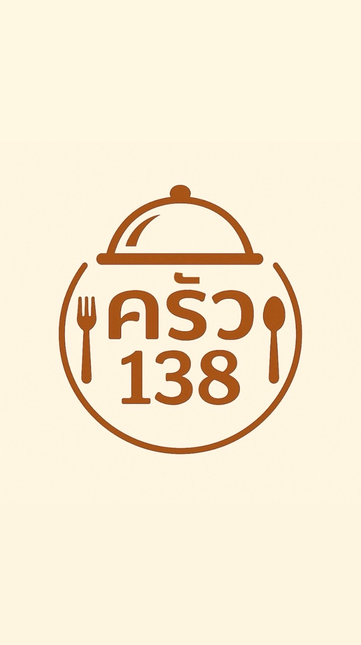 ครัว 138
