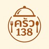 ครัว 138