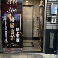 舒悅有限公司
