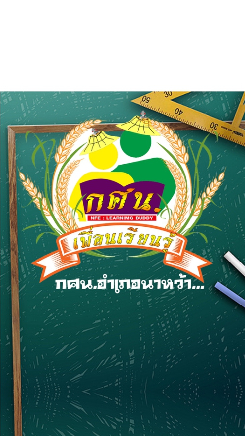 นักศึกษา กศน.อำเภอนาหว้า