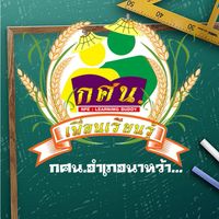 นักศึกษา กศน.อำเภอนาหว้า