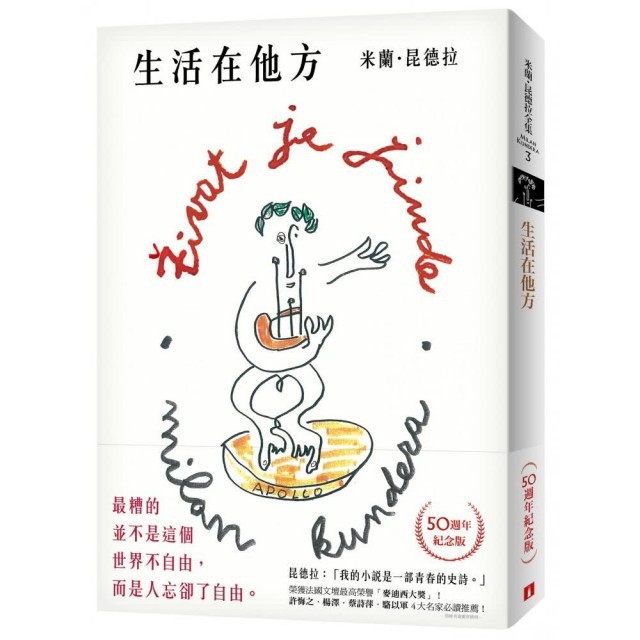 昆德拉：「我的小說是一部青春的史詩。」 ★榮獲法國文壇最高榮譽「麥迪西大獎」！ ★許悔之、楊澤、蔡詩萍、駱以軍 4大名家必讀推薦！ ★書封由米蘭．昆德拉親筆繪圖，最具珍藏價值！ 因為真實的生活在他方。