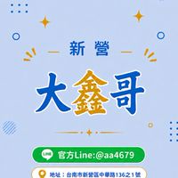 新營大鑫哥生鮮水產批發