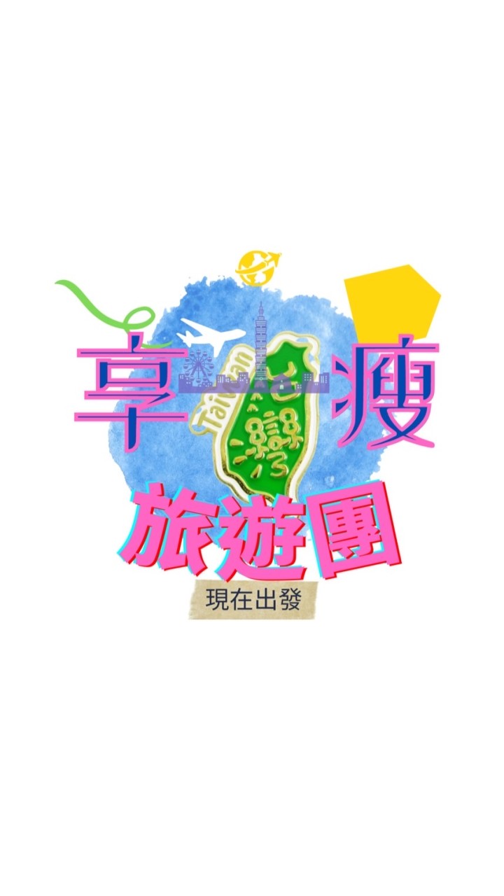 十天瘦身健康旅遊站