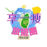 十天瘦身健康旅遊站
