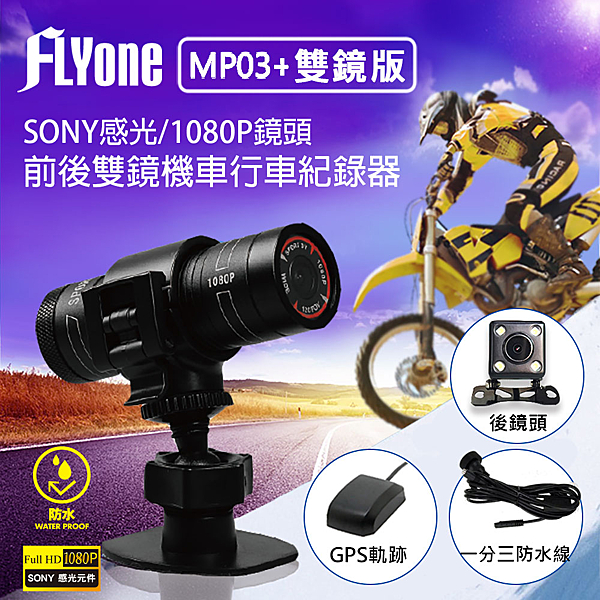 Sony 頂級感光元件 1080P HD 720P後鏡頭錄影 標配一分三防水充電線 GPS軌跡紀錄