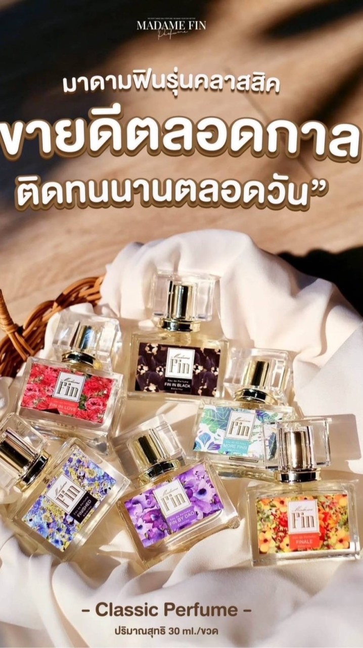 น้ำหอมมาดามฟิน ของแท้เท่านั้น www.madamfin.com