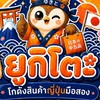 ยูกิโตะ โกดังสินค้าญี่ปุ่นมือสองบางปะอิน