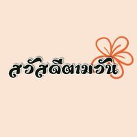 สวัสดีตามวัน