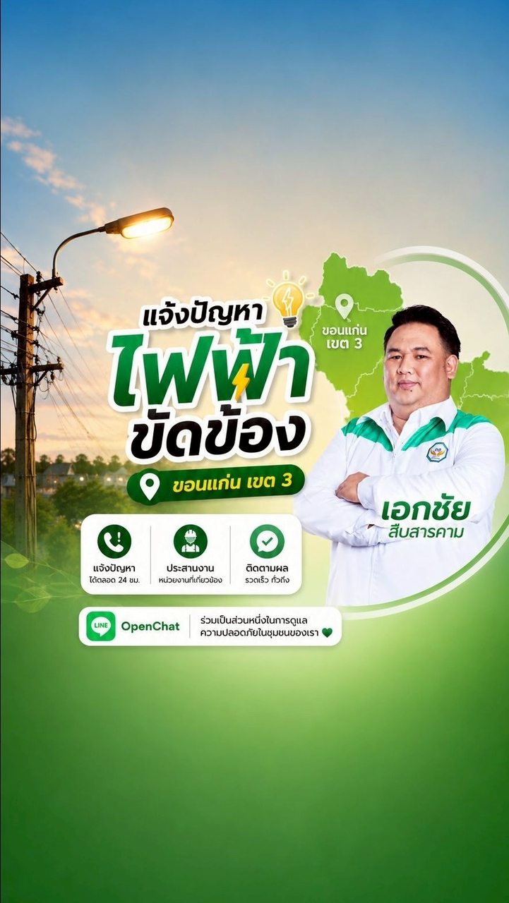 แจ้งไฟฟ้าขัดข้อง ขอนแก่น เขต 3