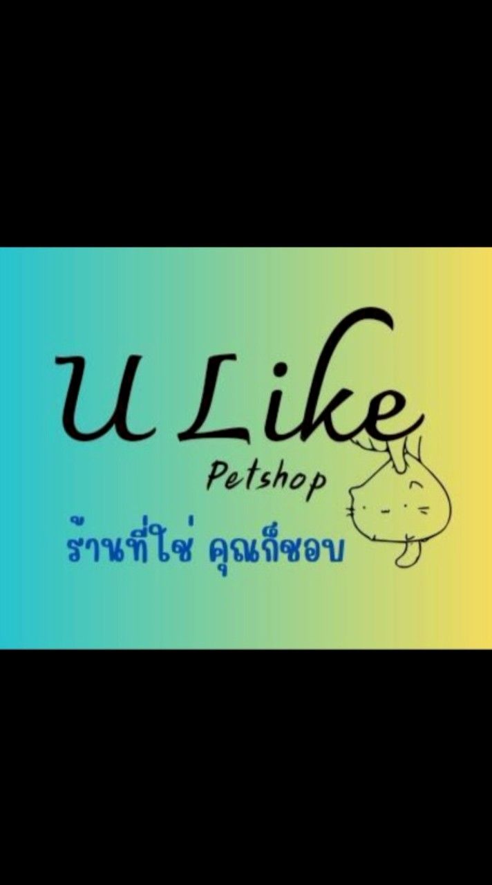 U Like Pet Shop ร้านที่ใช่ คุณก้อชอบ