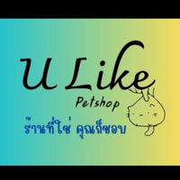 U Like Pet Shop ร้านที่ใช่ คุณก้อชอบ